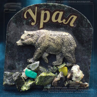 711018 - Сувенир Медведь 3 Урал