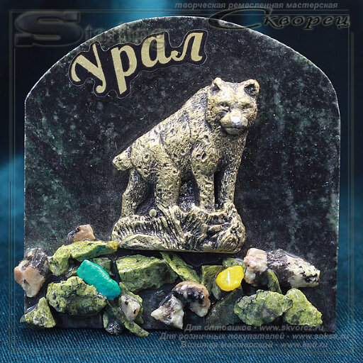 711022 - Сувенир Рысь Урал