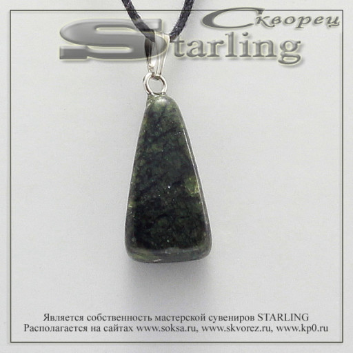 372802 - Кулон змеевик  ГН