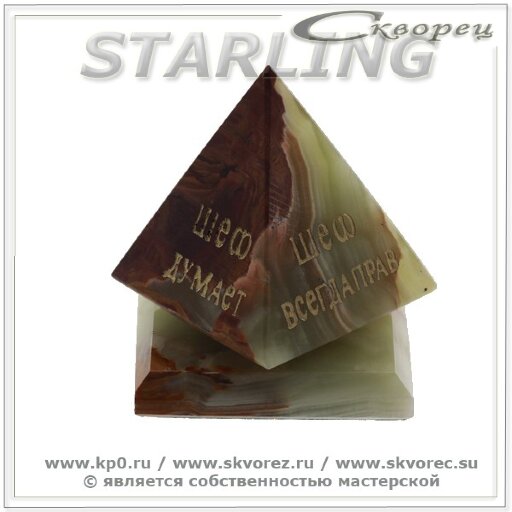 53239 - Пирамида &quot;Шеф&quot;  оникс   мм р.4