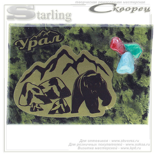 711013 - Сувенир гравюра медведь Урал